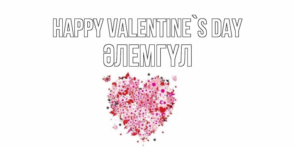 Greetings card с именем, ӘЛЕМГҮЛ Happy Valentine`s Day день всех влюбленных пора дарить валентинку девушке Greetings with text for free download 